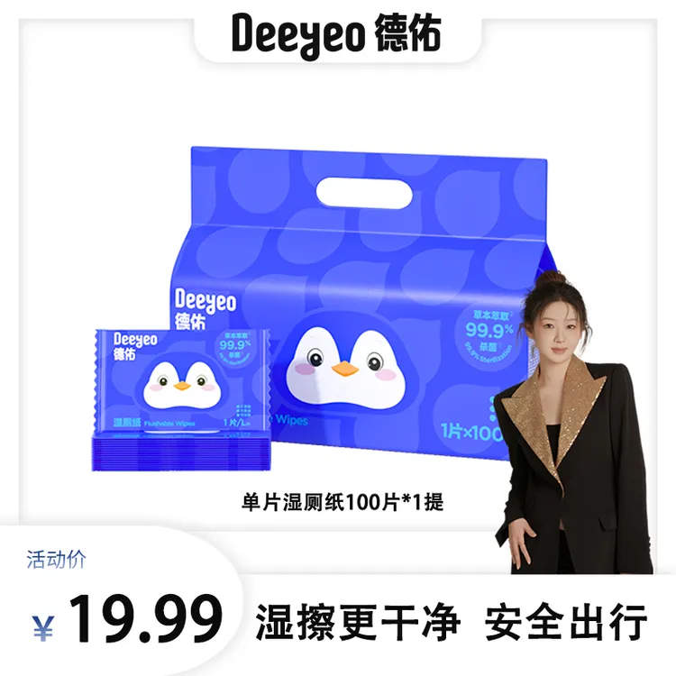 【您的慧专属】德佑湿厕纸100片单片便携装加大加厚卫生湿厕纸S