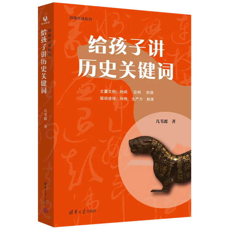 给孩子讲历史关键词