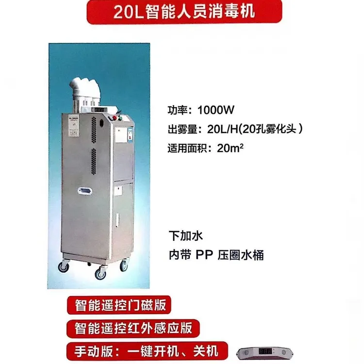 移动式人员消毒机