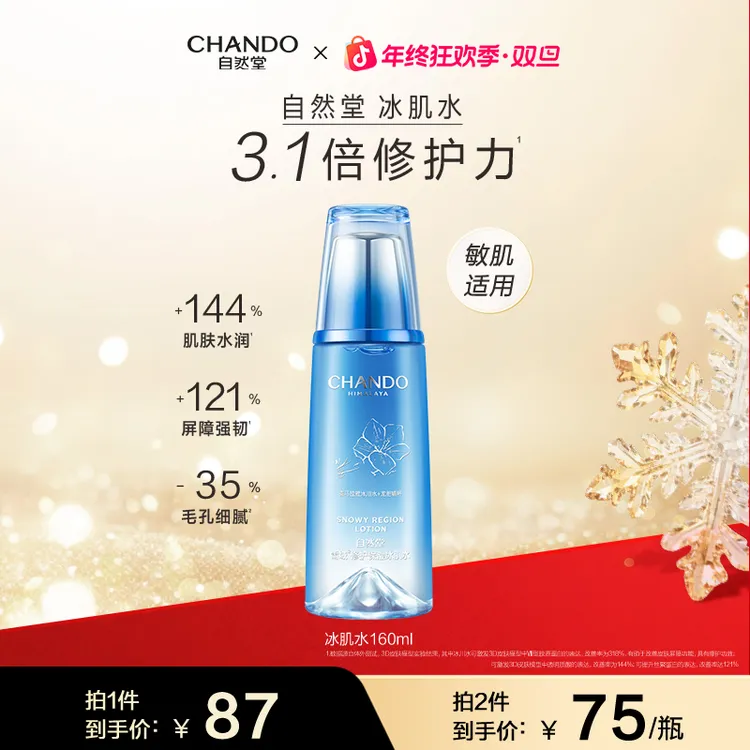 【年终狂欢】自然堂雪域修护保湿冰肌水160ml修护舒缓抗皱控油