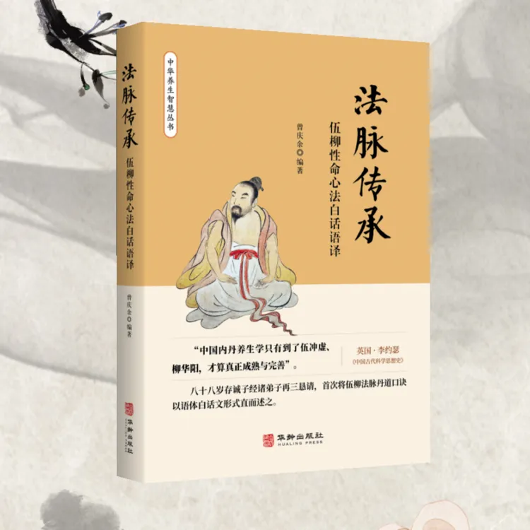 法脉传承 伍柳性命心法白话语译 伍柳仙踪 内丹丹道养生书籍