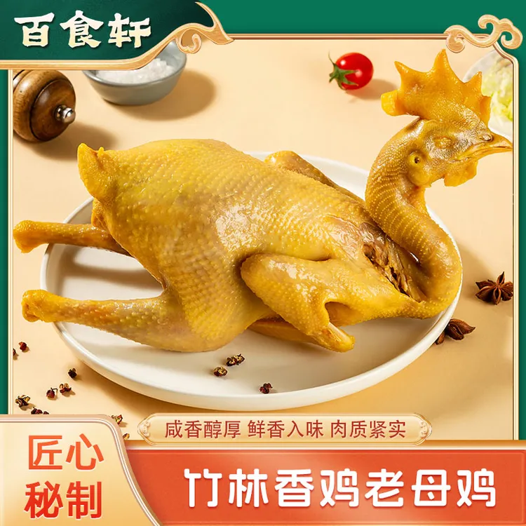 百食轩 竹林香鸡咸鸡卤味咸水鸡母鸡土鸡盐水鸡盐焗鸡烧鸡下酒菜