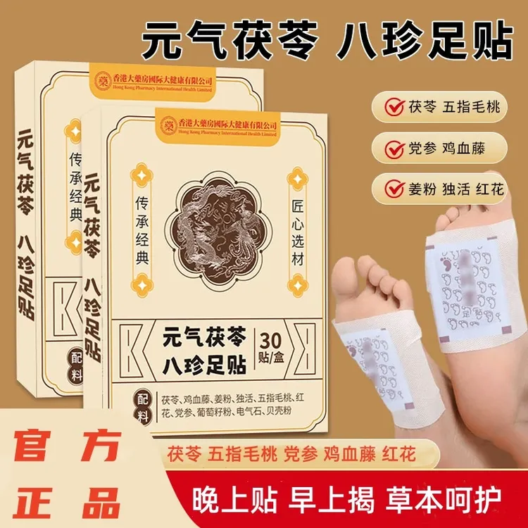 足贴茯苓五指毛桃党参鸡血藤姜粉独活红花传承配方官方正品透气