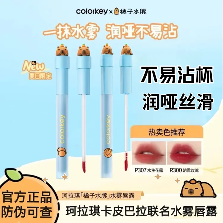 珂拉琪水雾唇露橘子水豚卡皮巴拉不易沾杯唇釉春夏显白口红女学生