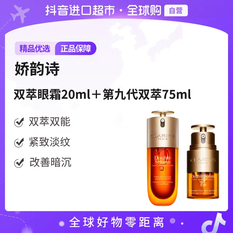 【自营】Clarins 娇韵诗 双萃眼精华20ml＋双萃75ML九代(品牌防伪)