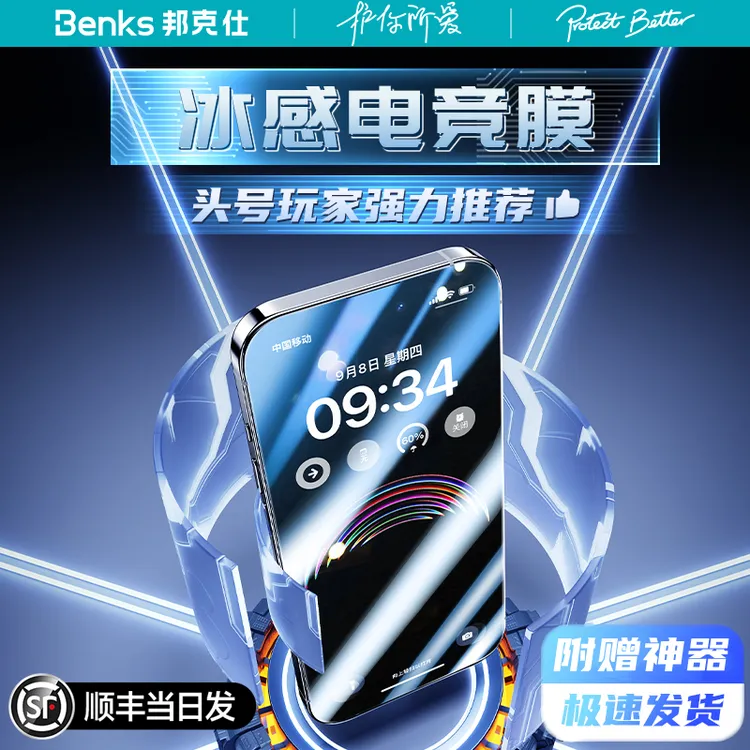 Benks电竞膜适用苹果17ProMax高清钢化膜iPhone16/15/14/13磨砂膜