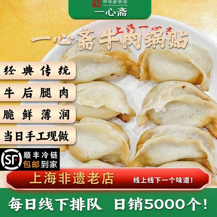 一心斋 中华老字号 牛肉锅贴生胚