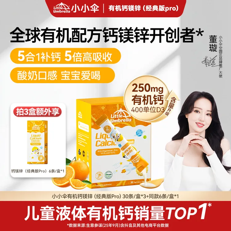 【央妈严选】小小伞有机钙镁锌Pro儿童钙婴儿液体钙官方春季补钙Z商品图