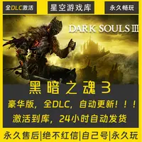 【STEAM游戏】黑暗之魂3 激活码CDKey在线电脑游戏全dlc全区入库