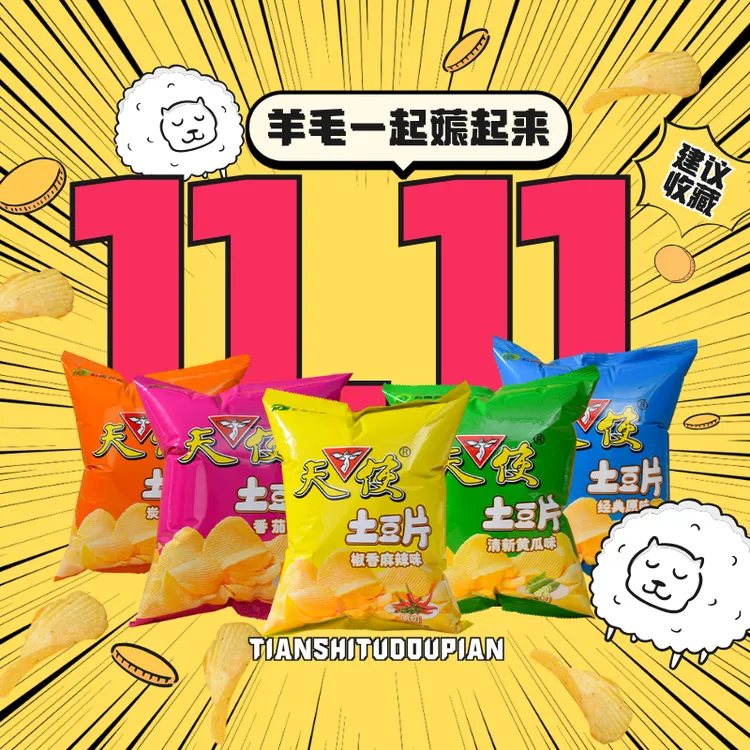 天使土豆片薯片【双十一狂欢】100g老字号品牌解馋小零食原切麻辣味