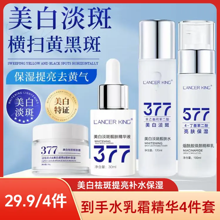 【美白水乳+面霜+精华四件】377美白祛斑水乳精华面霜提亮肤色组合