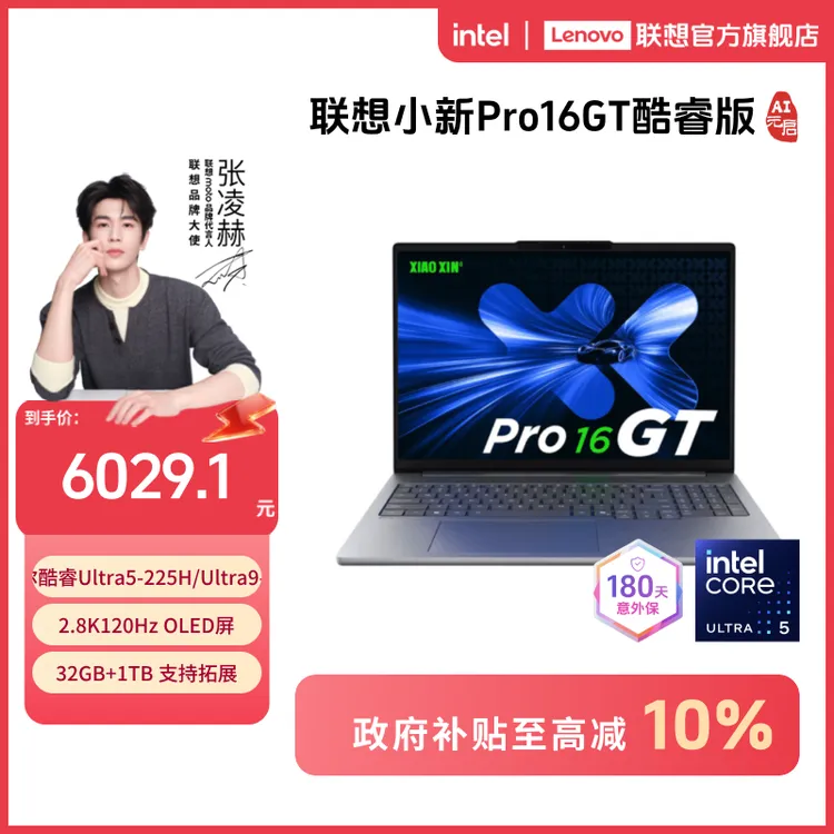 【政府补贴】联想小新Pro16GT酷睿 第二代AI元启笔记本电脑