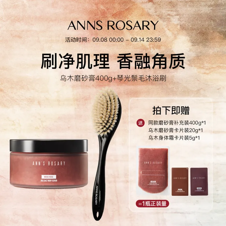 ANNS ROSARY/安的玫瑰庄园玫瑰香型海盐身体磨砂膏+鬃毛沐浴刷