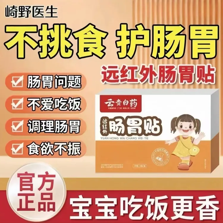 【官方旗舰】崎野医正品生云贵白药远红外肠胃肚脐贴儿童消化腹部
