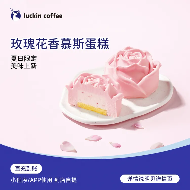 瑞幸咖啡 轻食系列 玫瑰花香慕斯蛋糕 电子兑换券-达人商品图