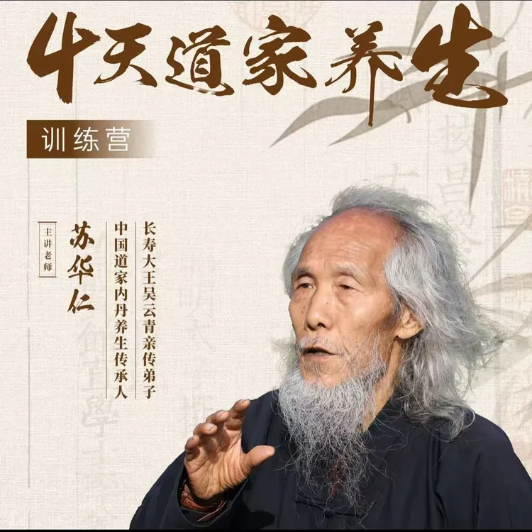 苏华仁《四天道家养生》训练营线上视频课