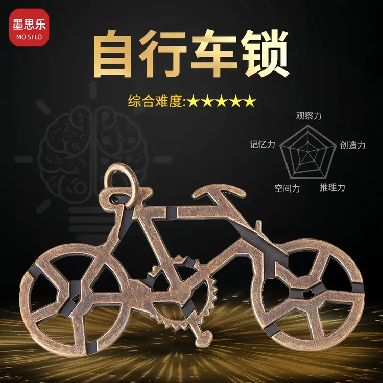 【自行车锁】合金益智玩具鲁班锁儿童专注力解装解锁解环解压烧脑