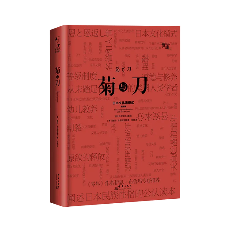 菊与刀(精装插图版)世界公认现代日本学开山之作
