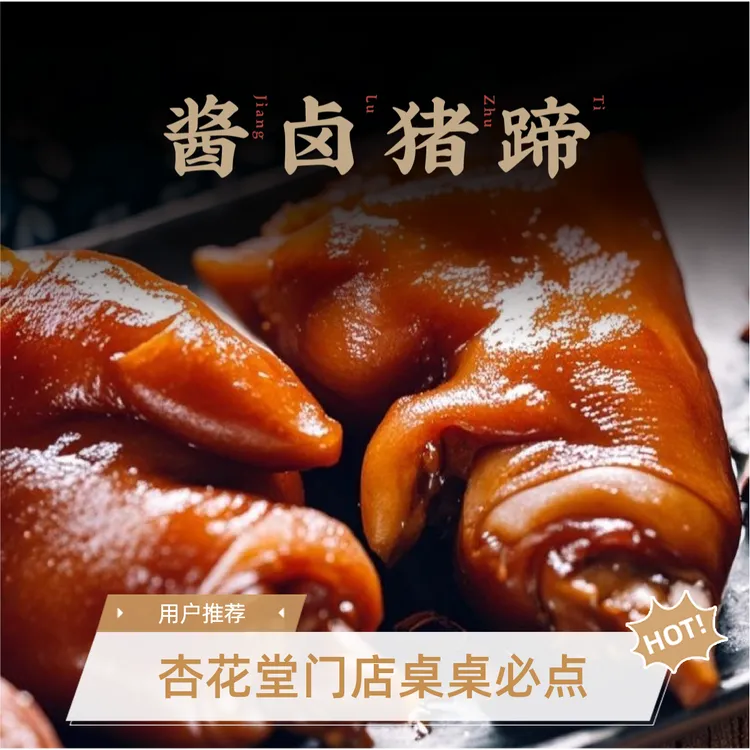 杏花堂门店桌桌必点产品，大厨倾情打造