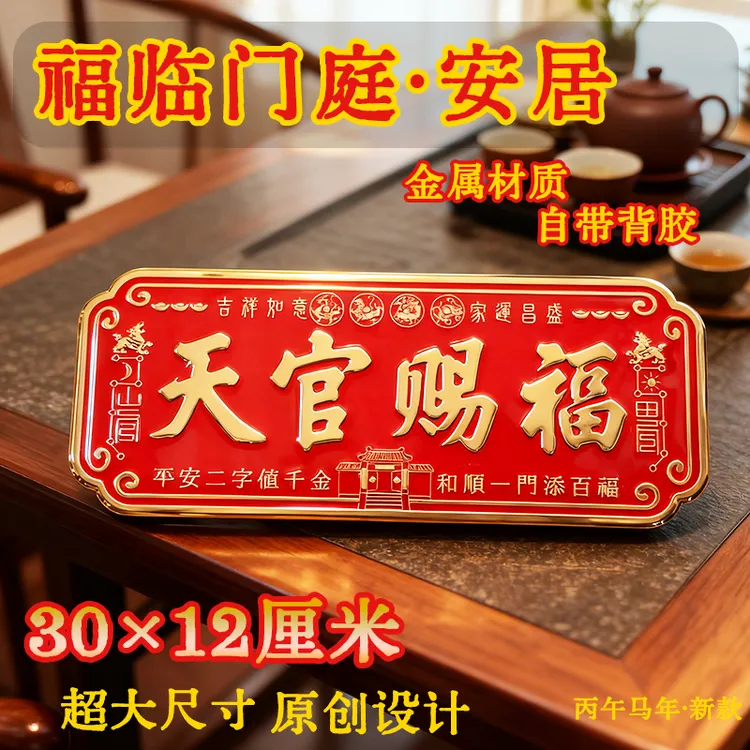 功元正品【超大30×12厘米】天官赐福金属横款门贴大门装饰寓意美好