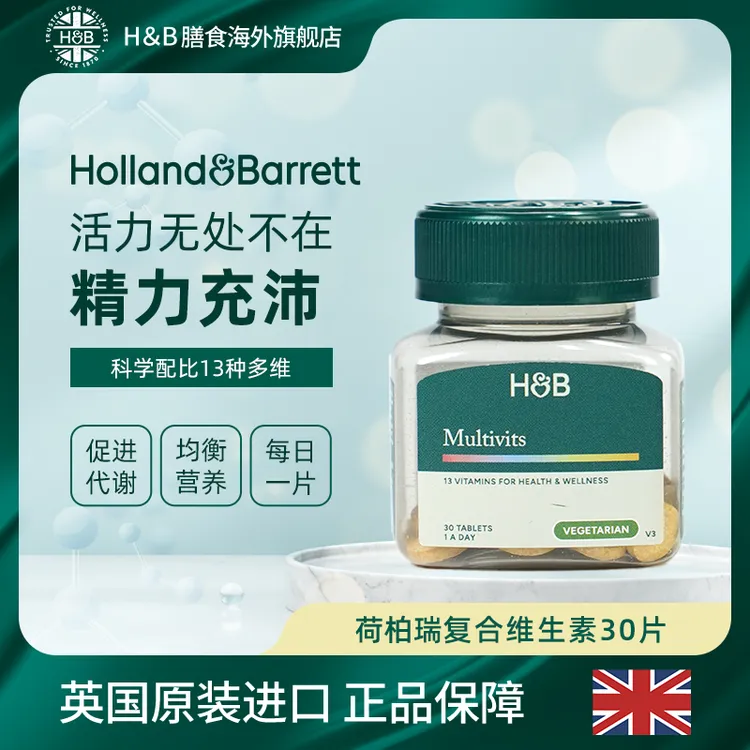 【全新包装】Holland&Barrett英国荷柏瑞VALUE复合维生素30片/瓶