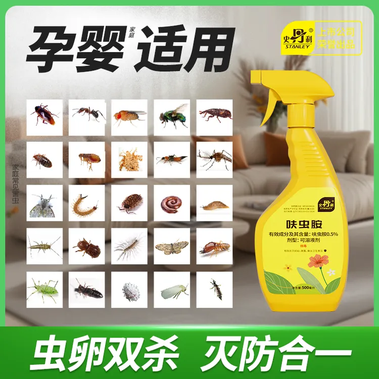 史丹利家用杀虫剂呋虫胺水乳剂长效跳蚤蟑螂蚂蚁床上除虫喷雾剂