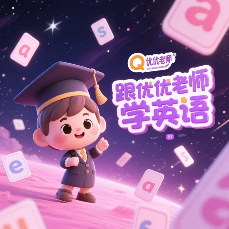 优优老师同步线上课程-读书卡