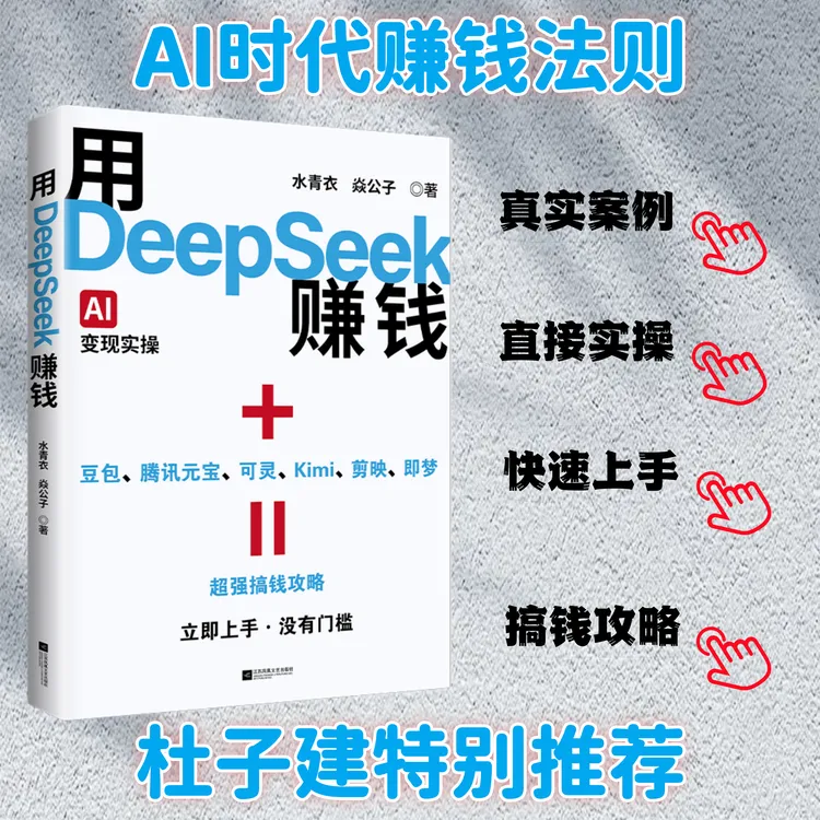 【书香似家】用DeepSeek赚钱  为普通人打造的赚钱实战指南