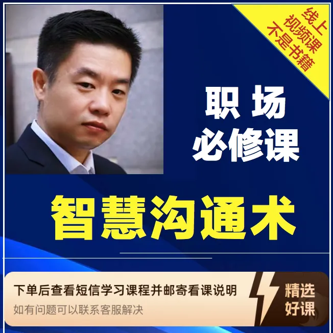 职场必修课、智慧沟通术（留意短信解锁课程）