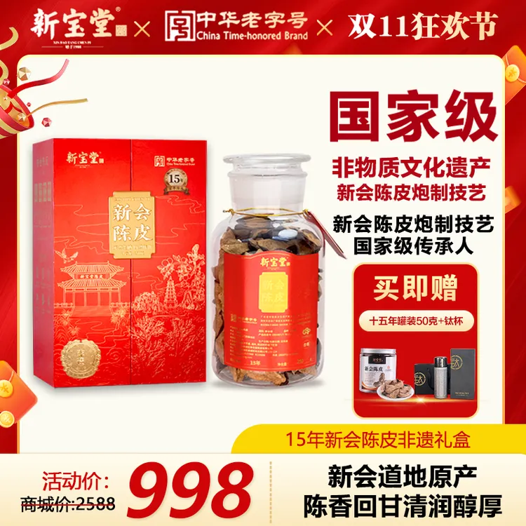 新宝堂十五年新会陈皮百年传承非遗陈皮礼盒250克正宗新会陈皮