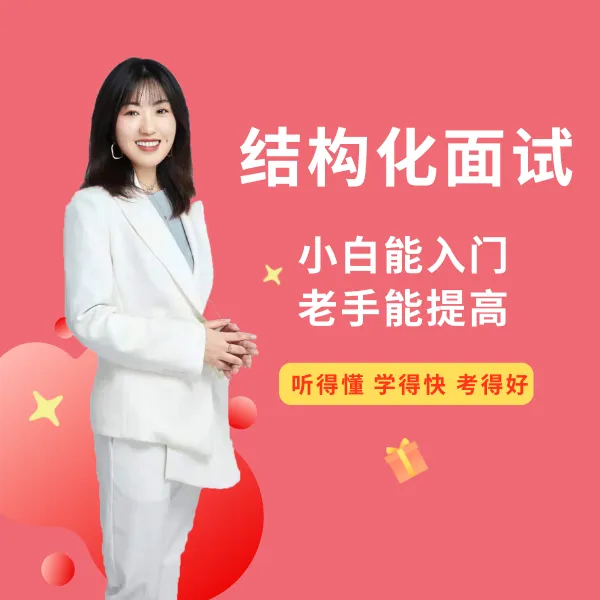 结构化面试通关课（20节课+百题解析+全套知识储备）