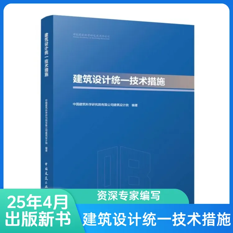 建筑书籍正版设计，结构设计统一技术措施