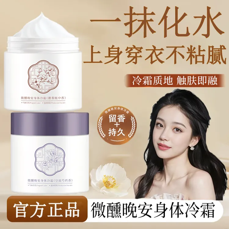 【央妈力荐】依兰香身体冷霜美白保湿乳滋润香体持久留香男女身体乳