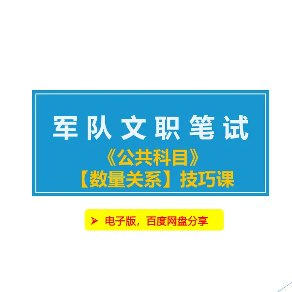 2026军队文职《公共科目》【数量关系】专题课