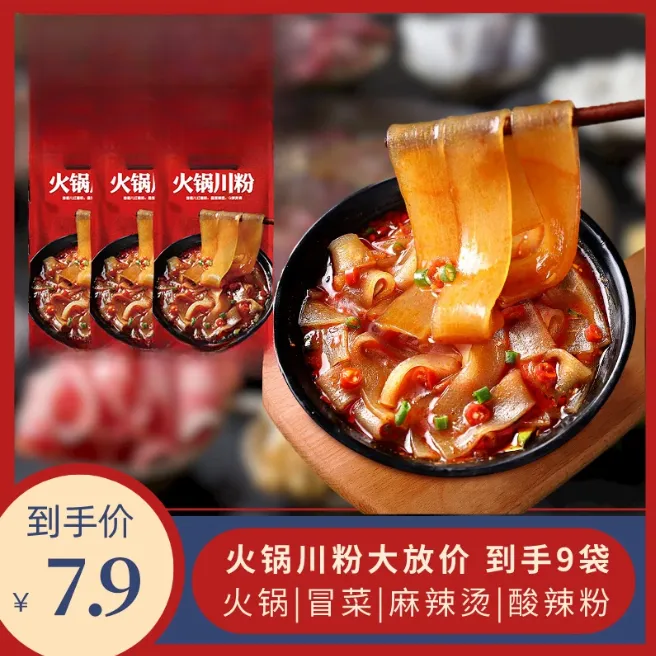 【到手9袋】正宗川渝风味火锅川粉宽粉火锅湿粉美味爽滑劲道