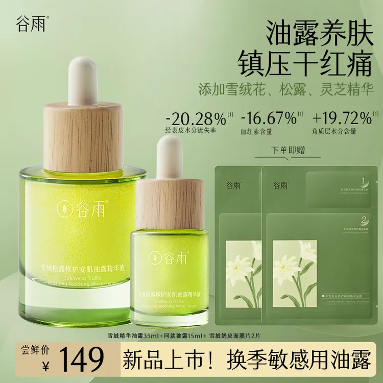 【新年礼物】谷雨雪绒松露修护油露次抛舒缓褪红水油精华SCDRGC26