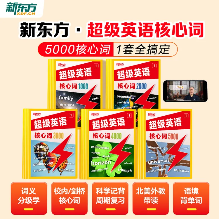 【新东方】超级英语核心词5000核心词1套全搞定