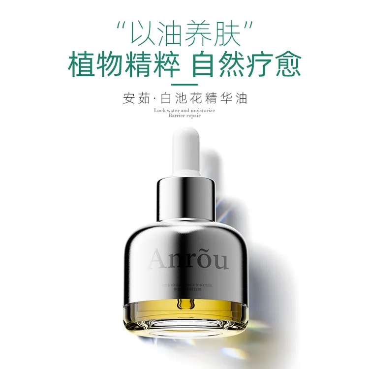 【新品首发】白池花润护精华油保湿修护滋润紧致抗皱以油养肤 30ml