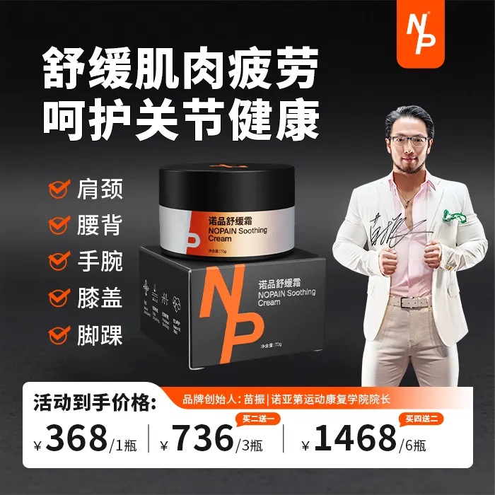 【苗振推荐】痛无忧NP诺品舒缓霜膝盖关节肌肉养护放松运动70克