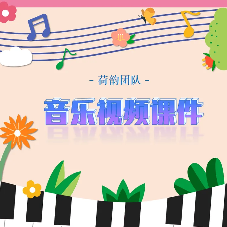 新冀少版音乐聆听课视频课件（单节课）-25082802352