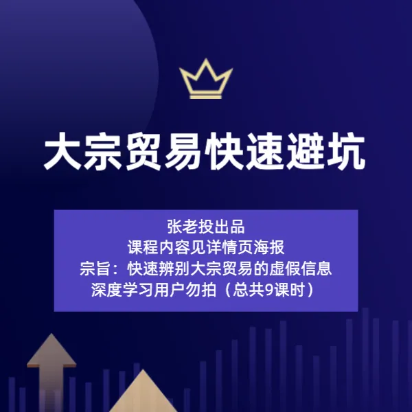 大宗贸易快速避坑指南（防骗必备）