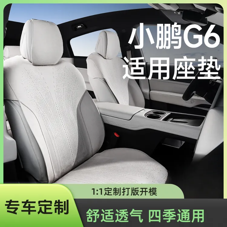适用于小鹏G6坐垫【底座全包】座椅套四季通用通风透气小鹏g6座椅套
