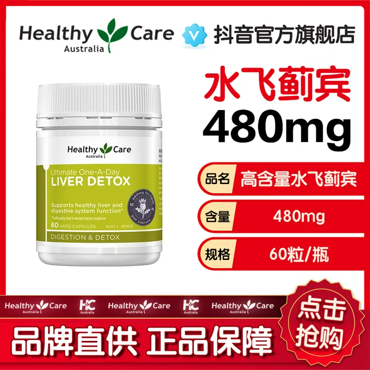 【两瓶特惠装】HealthyCare复合奶蓟草护肝片水飞蓟480mg 60粒/瓶