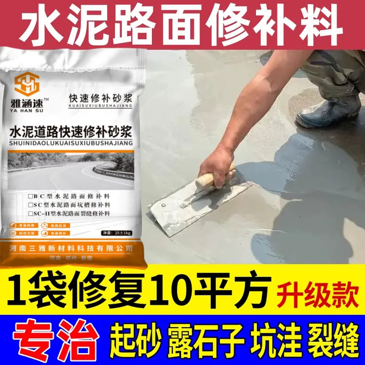 水泥路面修补料地面起沙填坑道路水泥地修复快速高强度混凝土材料
