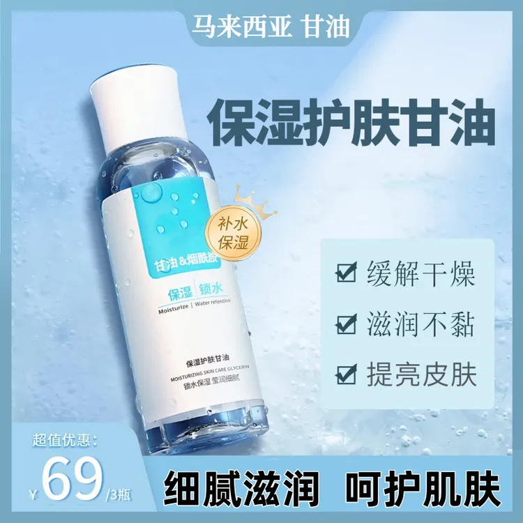 升级款保湿护肤甘油高度烟酰胺深层滋养肌肤清爽补水保湿滋润皮肤