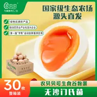 农贝贝可生食谷物蛋30枚溏心蛋流心蛋无腥味净重1.5kg顺丰