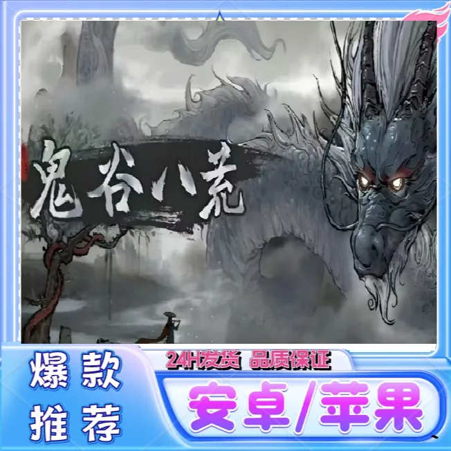 鬼谷八荒 完整版 DLC解锁 手机游戏安装服务