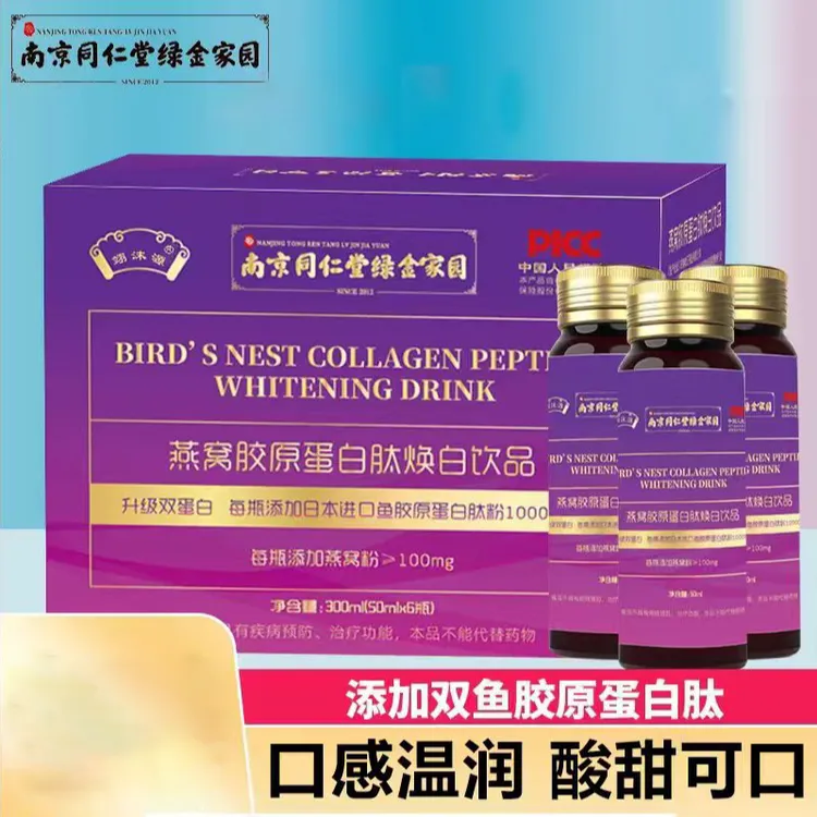 翊沫源南京同仁堂绿金家园燕窝胶原蛋白肽焕白饮品