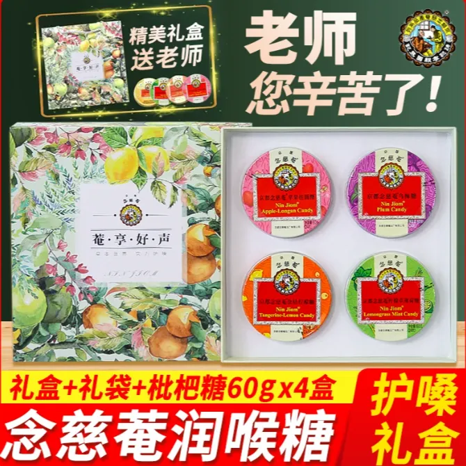 京都念慈菴糖润喉糖薄荷糖果送礼老师护嗓子 教师节送礼