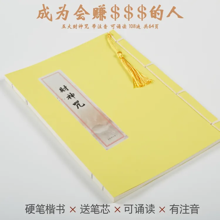 【清负债招财发财】五路财神咒抄写临摹字帖抄经本经文抄经卷练字帖